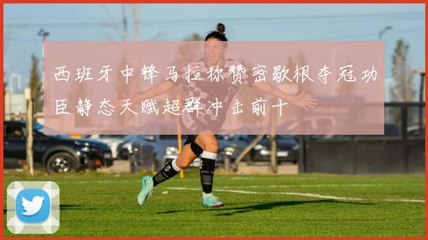 西班牙中锋马拉称赞密歇根夺冠功臣静态天赋超群冲击前十