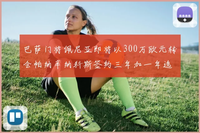 巴萨门将佩尼亚即将以300万欧元转会帕纳辛纳科斯签约三年加一年选项