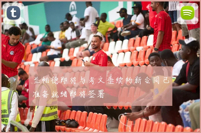 兰帕德即将与考文垂续约新合同已准备就绪即将签署